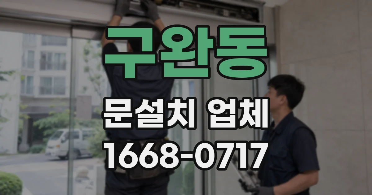 구완동 문설치 업체