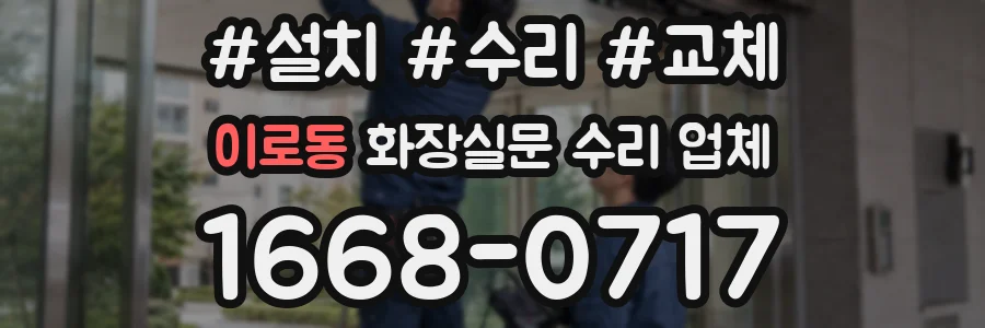 이로동 화장실문 수리 업체