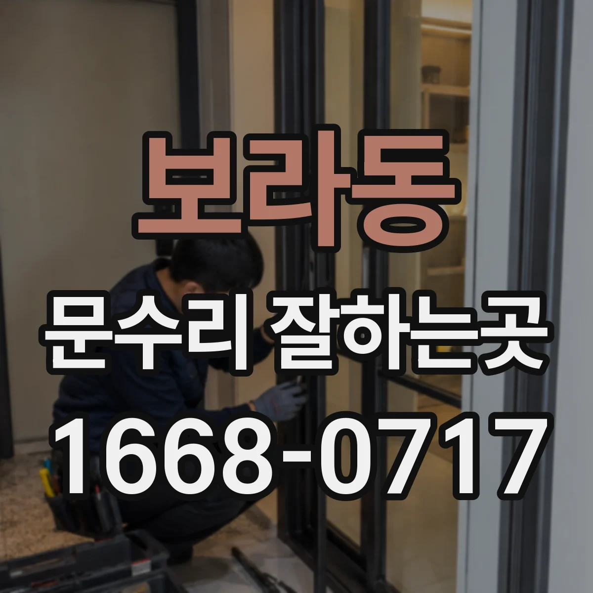 보라동 문수리 잘하는곳