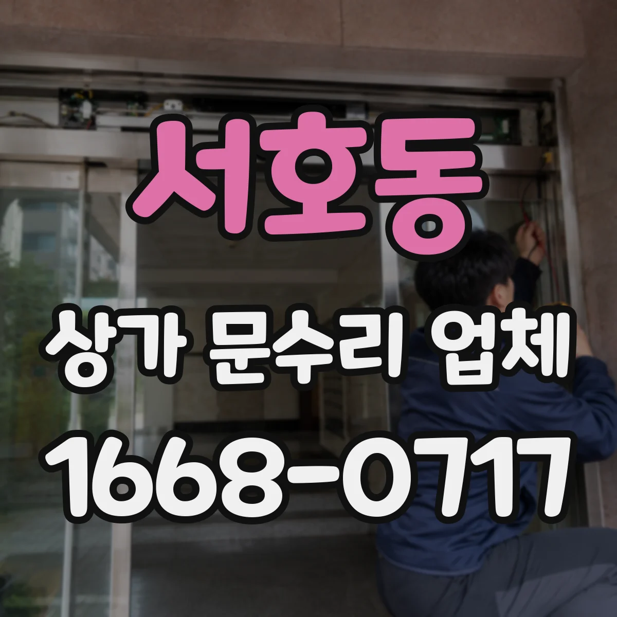 서호동 상가 문수리 업체