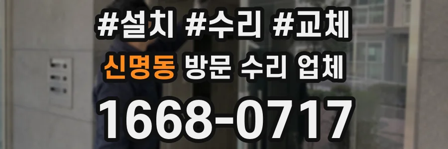 신명동 방문 수리 업체