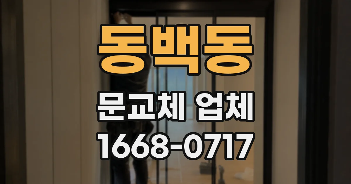 동백동 문교체 업체