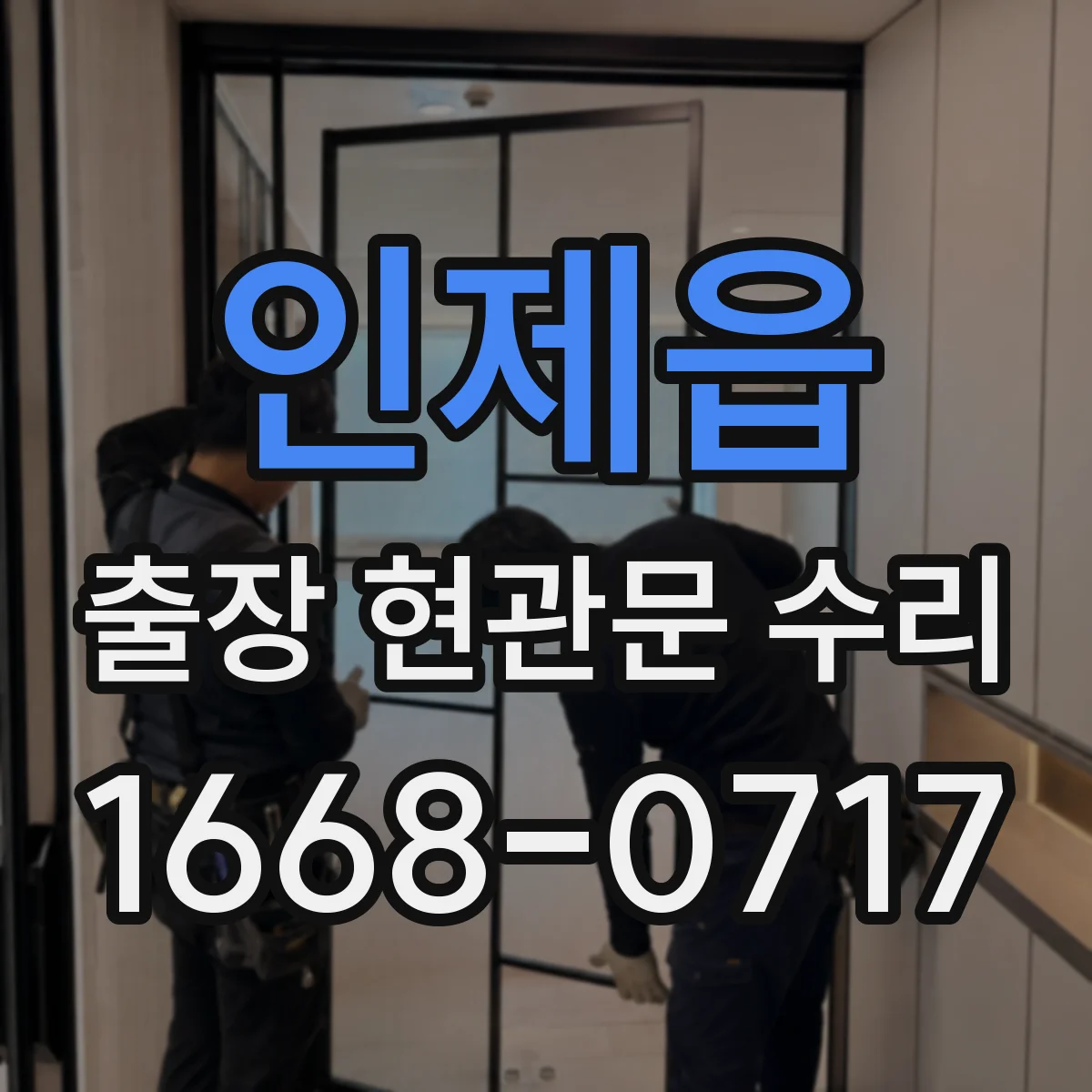 인제읍 출장 현관문 수리