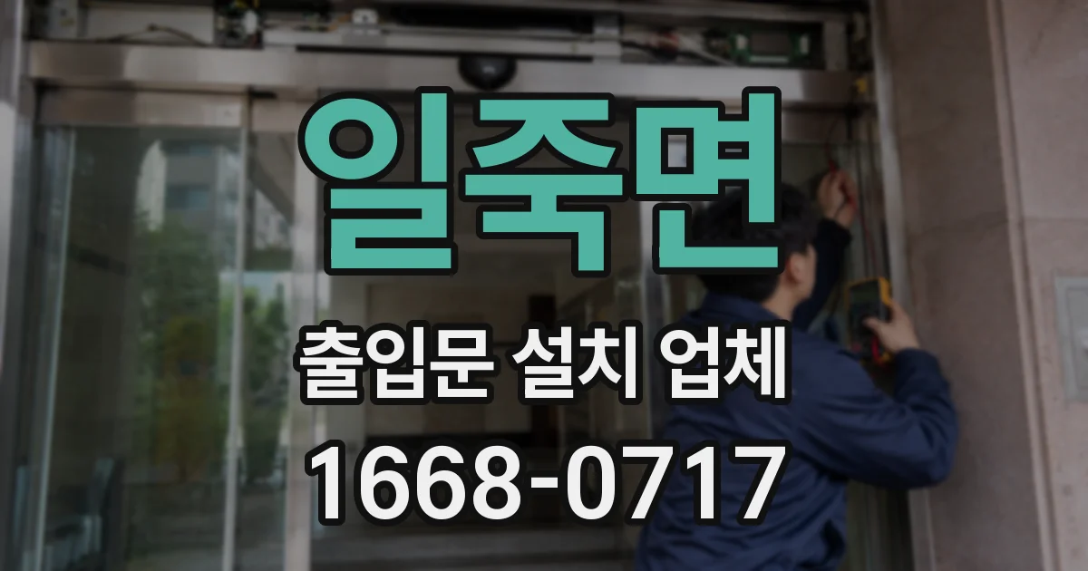 일죽면 출입문 설치 업체
