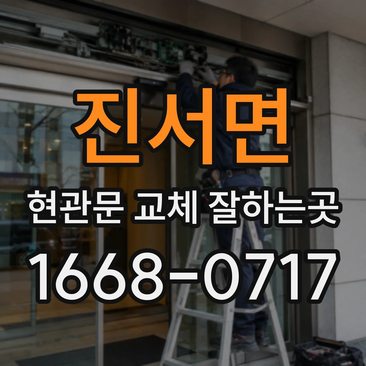 진서면 현관문 교체 잘하는곳