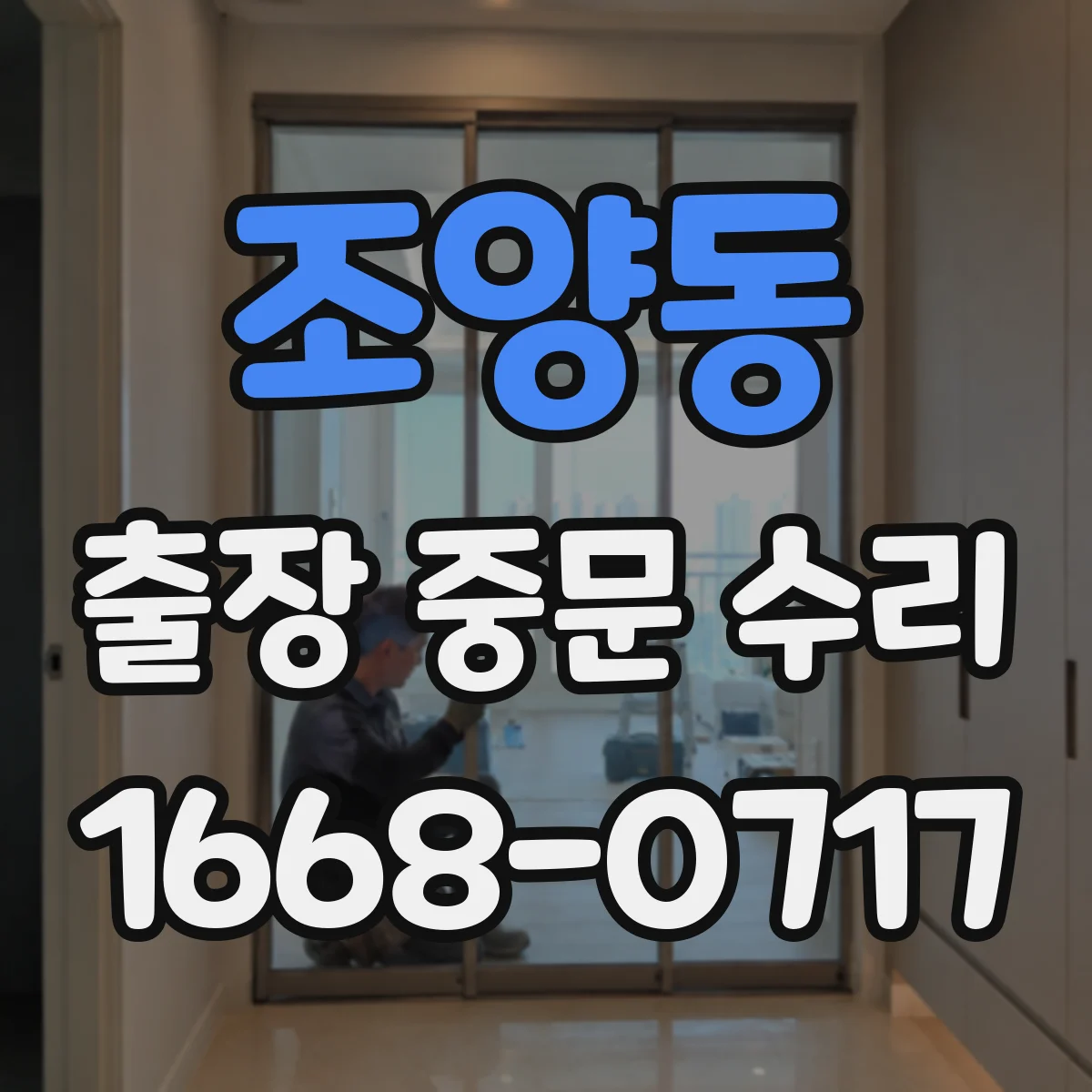 조양동 출장 중문 수리