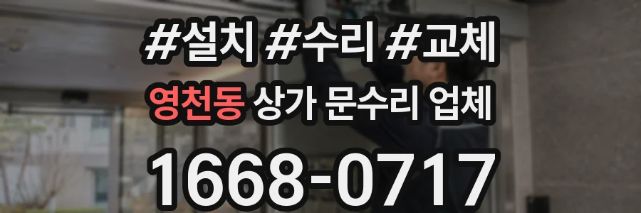 영천동 상가 문수리 업체