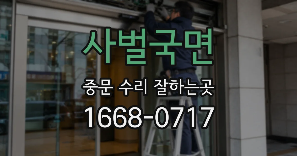 사벌국면 중문 수리 잘하는곳