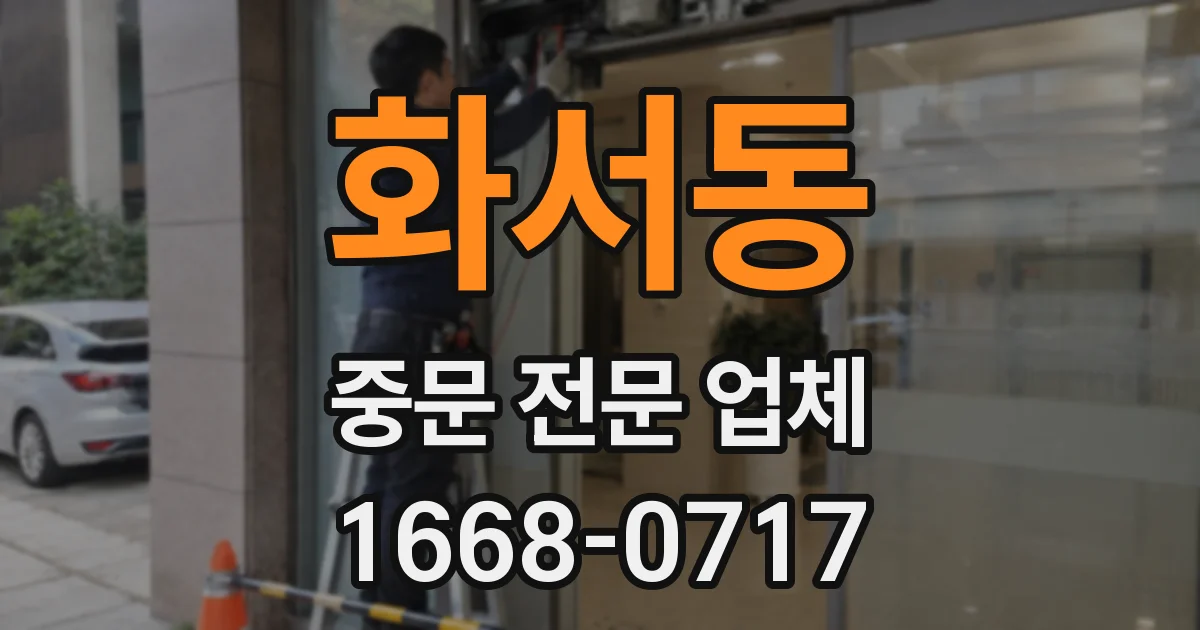 화서동 중문 전문 업체