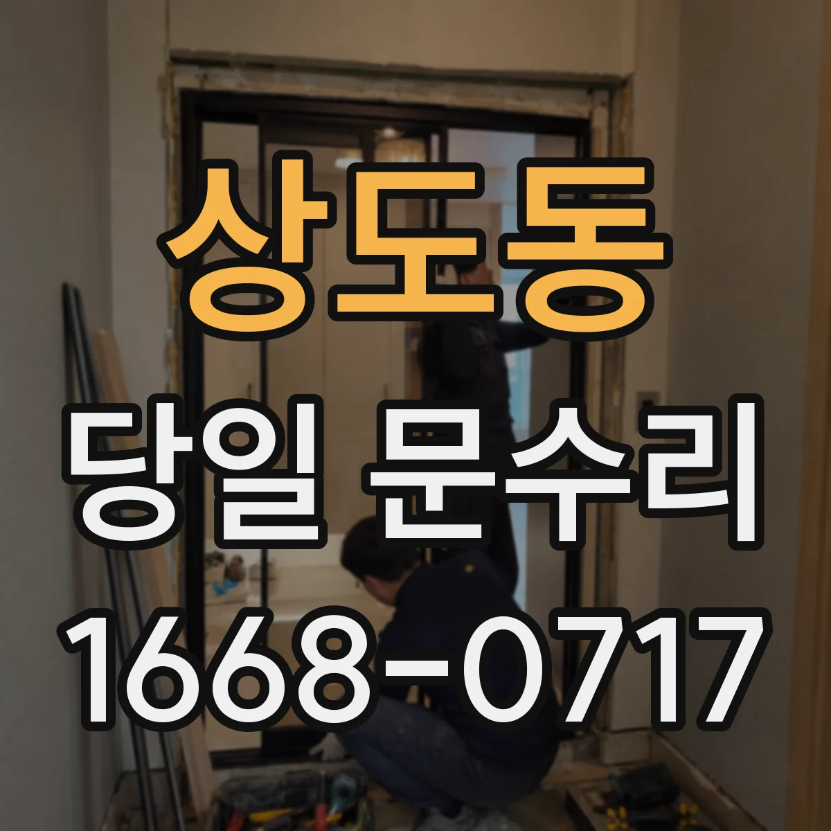 상도동 당일 문수리