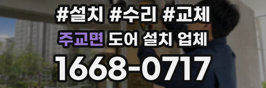 주교면 도어 설치 업체