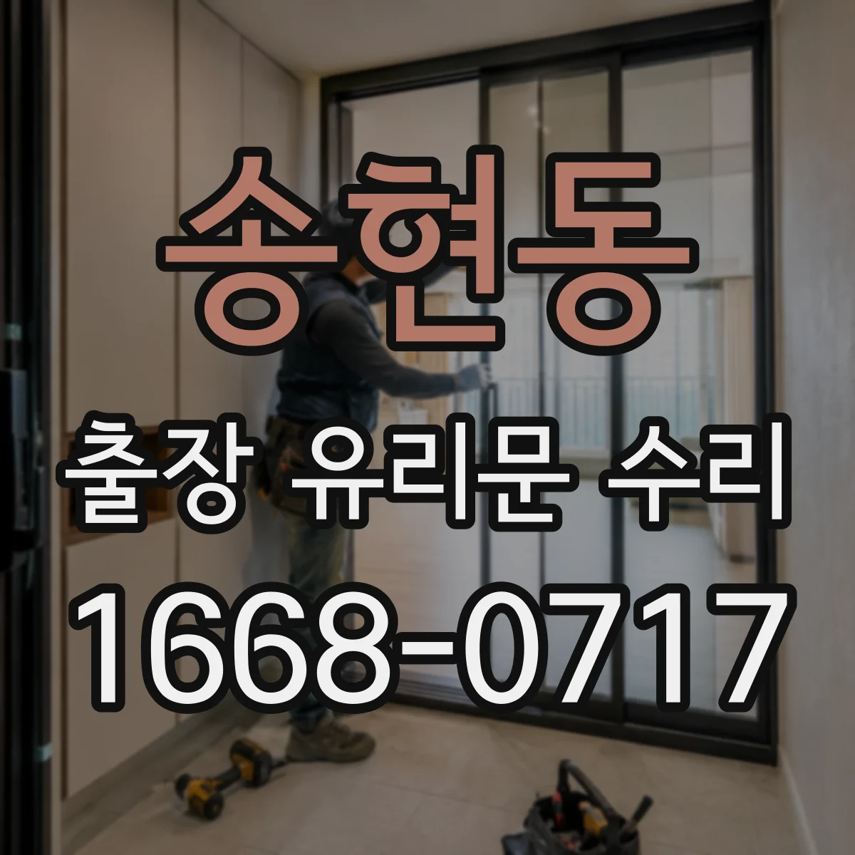 송현동 출장 유리문 수리