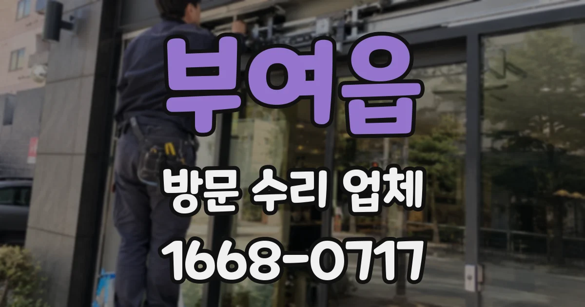 부여읍 방문 수리 업체