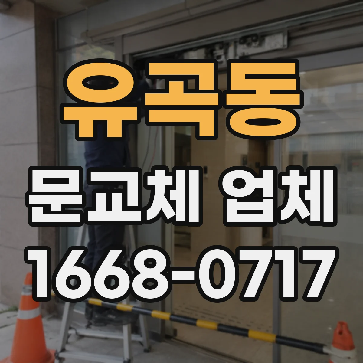 유곡동 문교체 업체