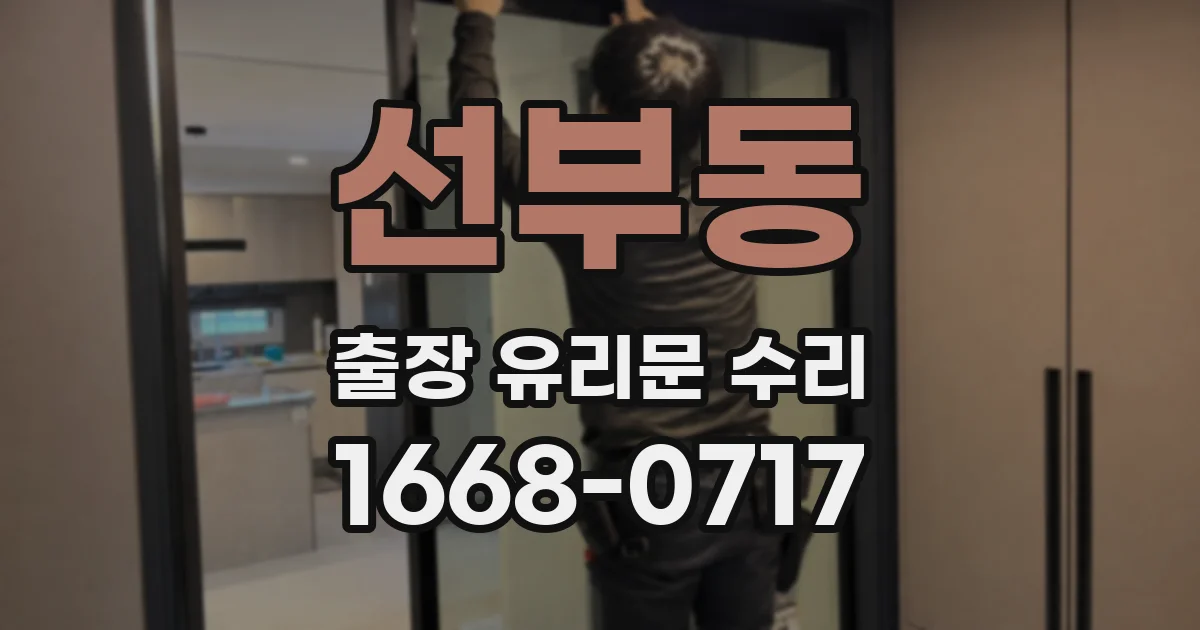 선부동 출장 유리문 수리