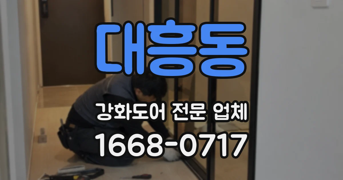 대흥동 강화도어 전문 업체