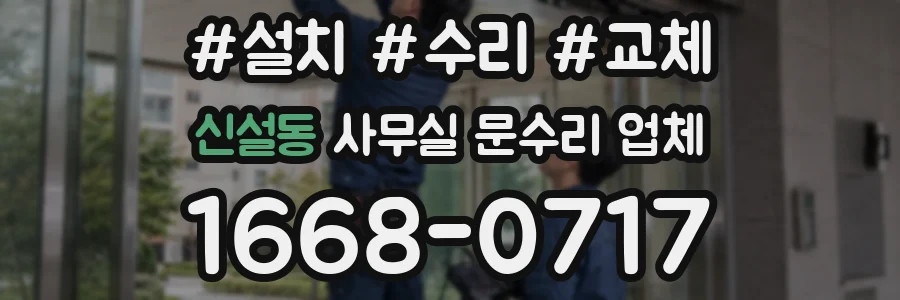 신설동 사무실 문수리 업체