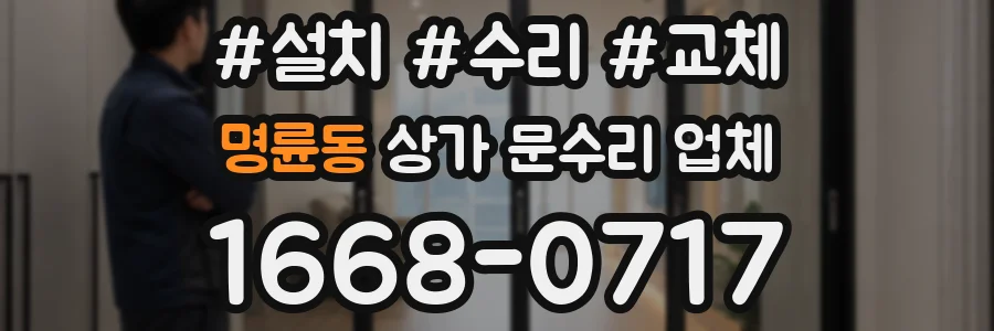명륜동 상가 문수리 업체