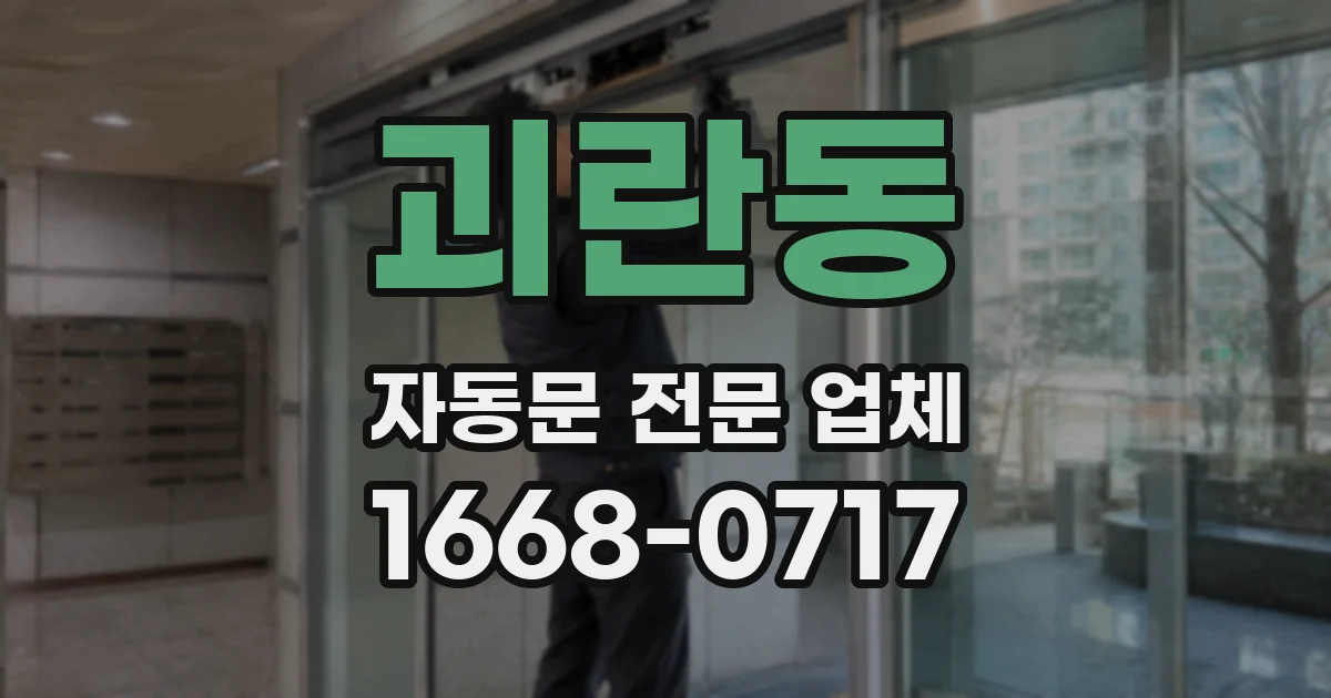 괴란동 자동문 전문 업체