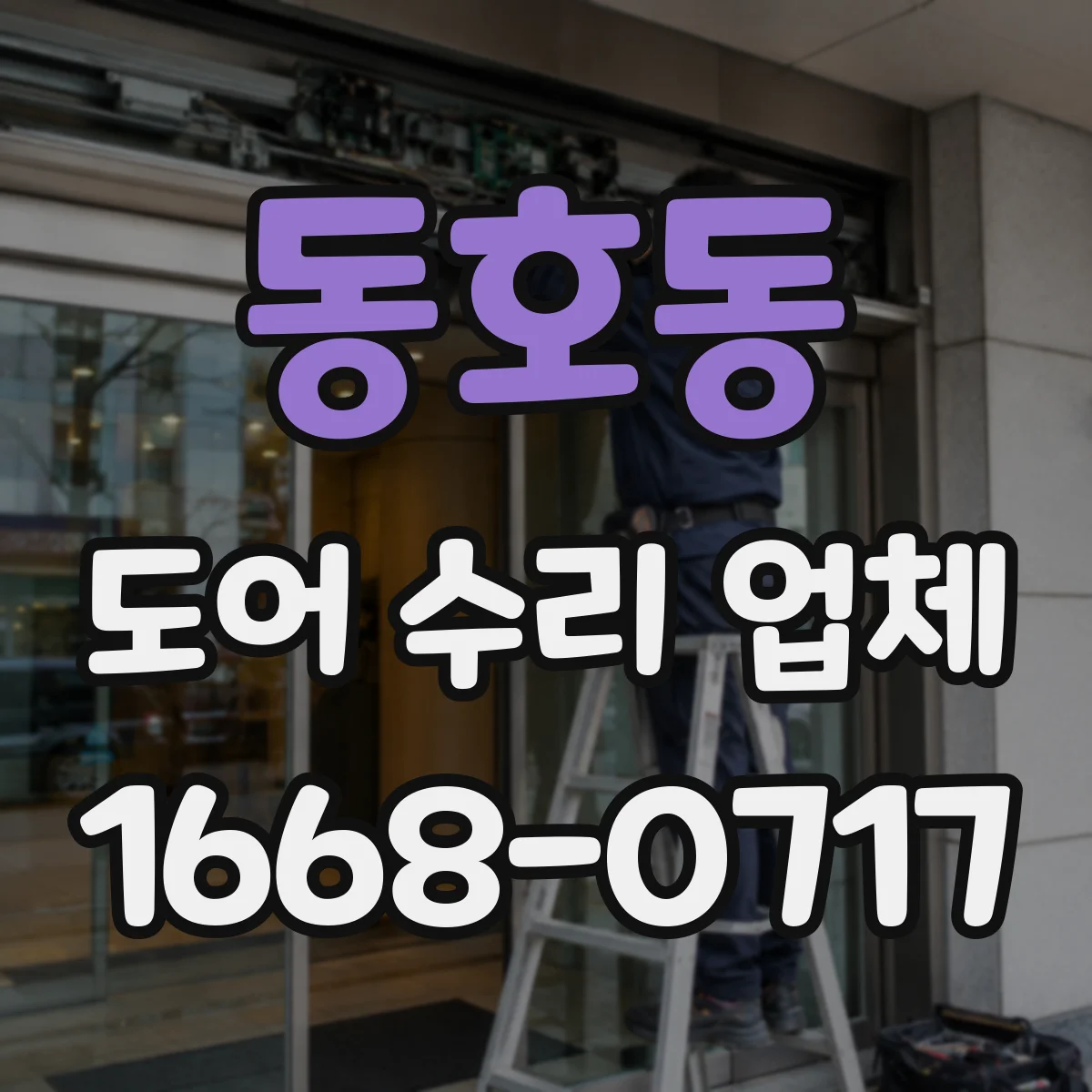 동호동 도어 수리 업체