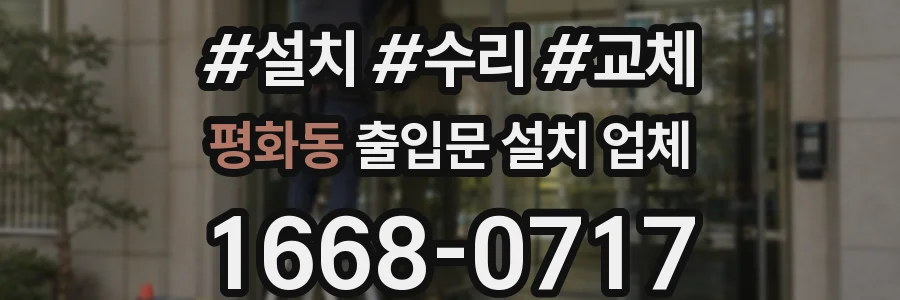 평화동 출입문 설치 업체