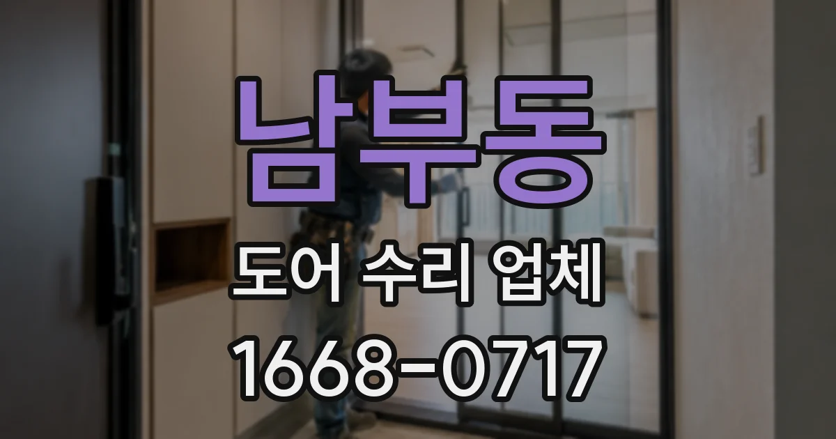 남부동 도어 수리 업체