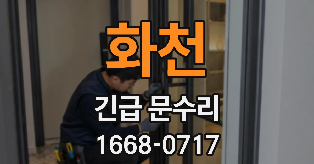 화천 긴급 문수리