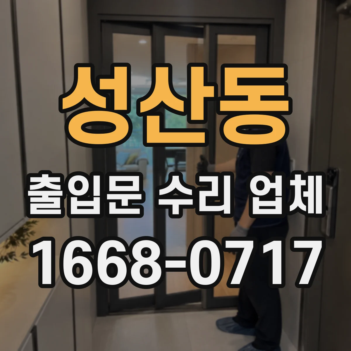 성산동 출입문 수리 업체
