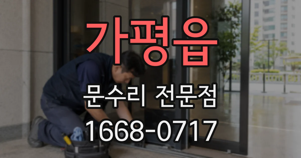 가평읍 문수리 전문점