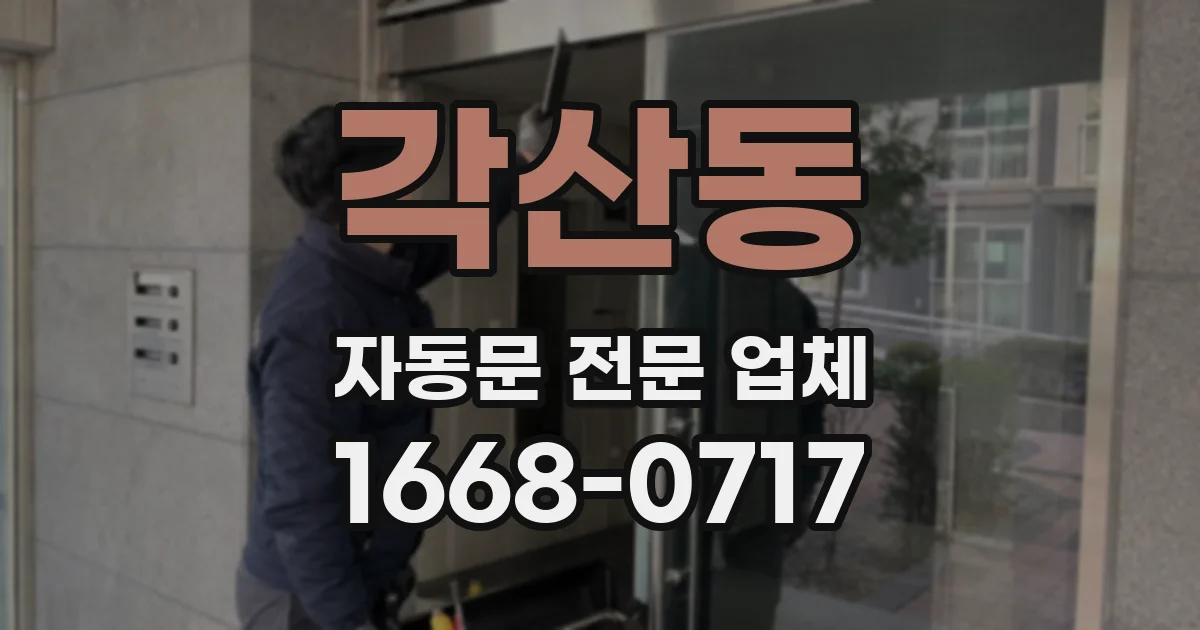 각산동 자동문 전문 업체