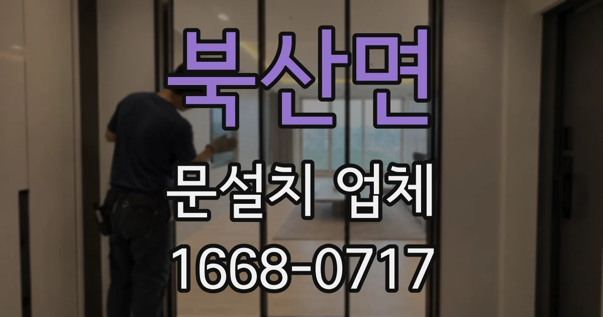 북산면 문설치 업체
