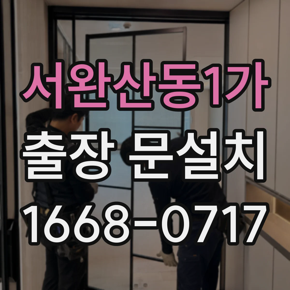 서완산동1가 출장 문설치