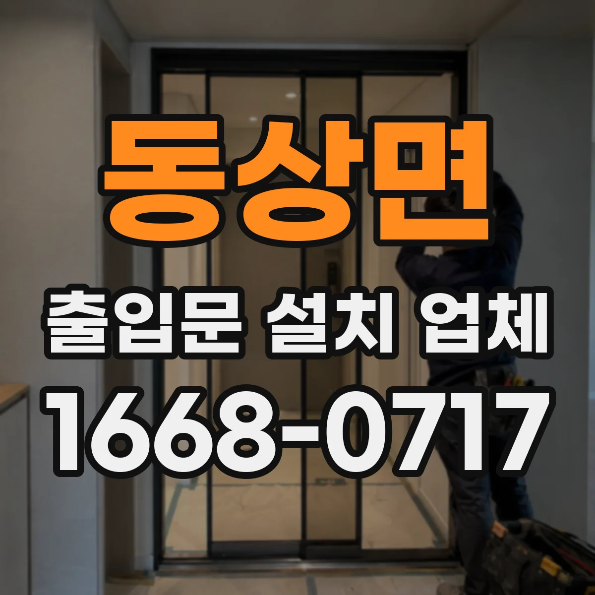동상면 출입문 설치 업체
