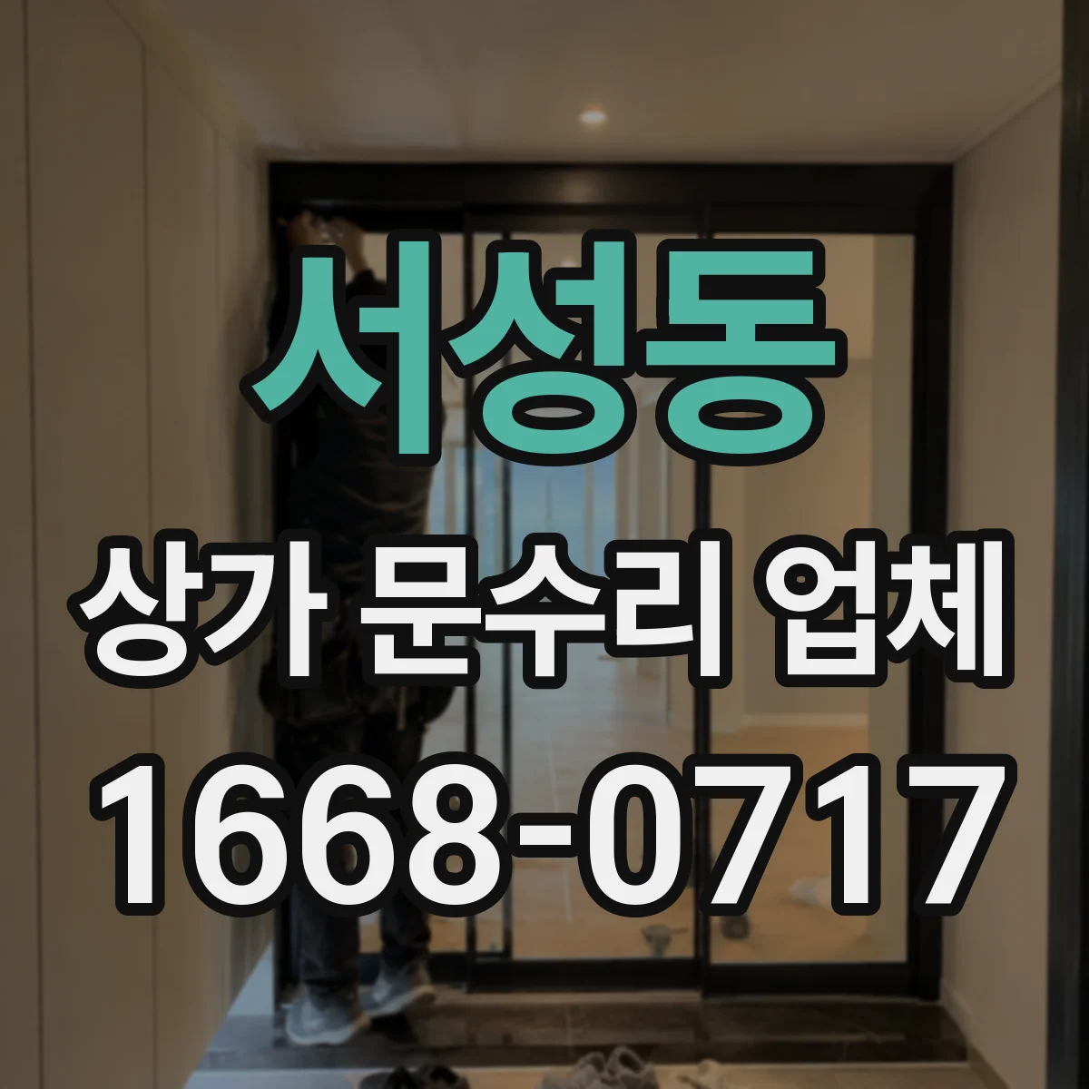 서성동 상가 문수리 업체