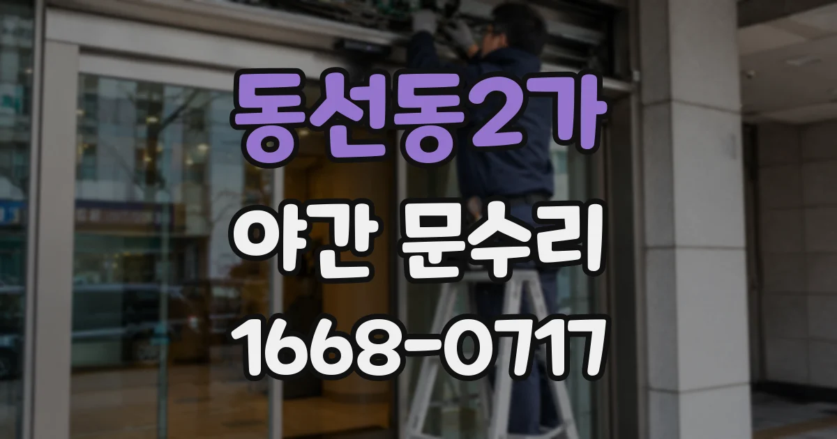동선동2가 야간 문수리