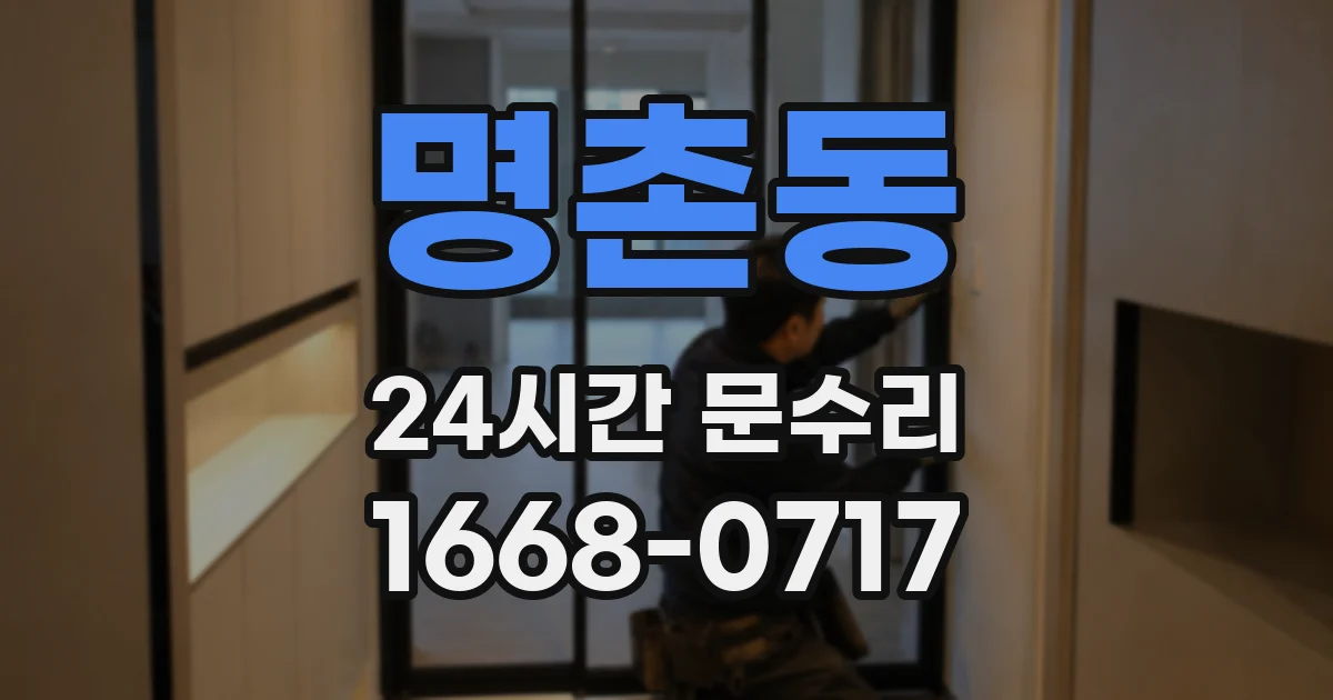 명촌동 24시간 문수리