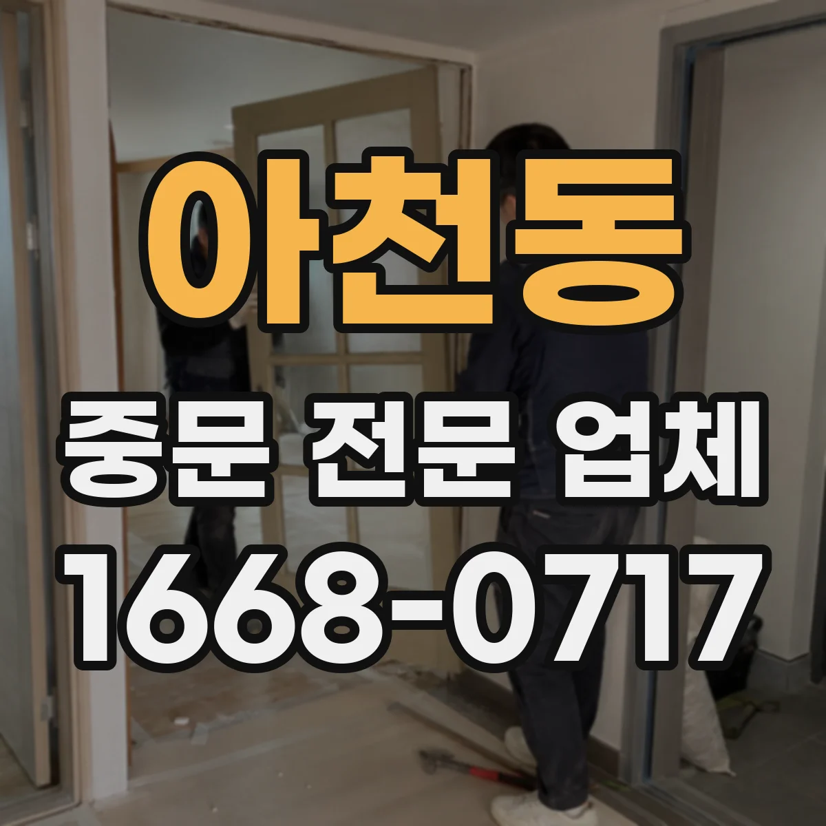 아천동 중문 전문 업체