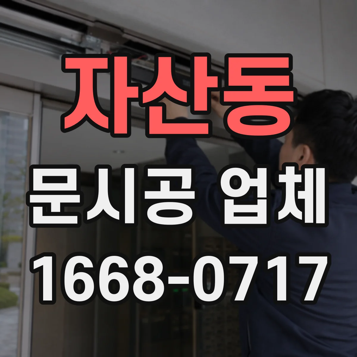 자산동 문시공 업체