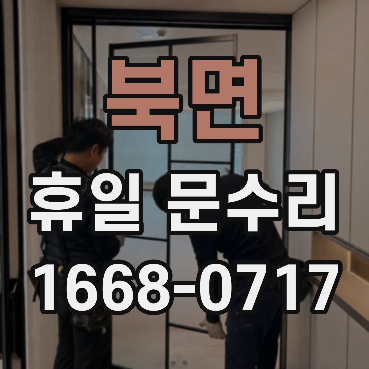 북면 휴일 문수리