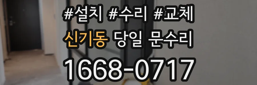신기동 당일 문수리
