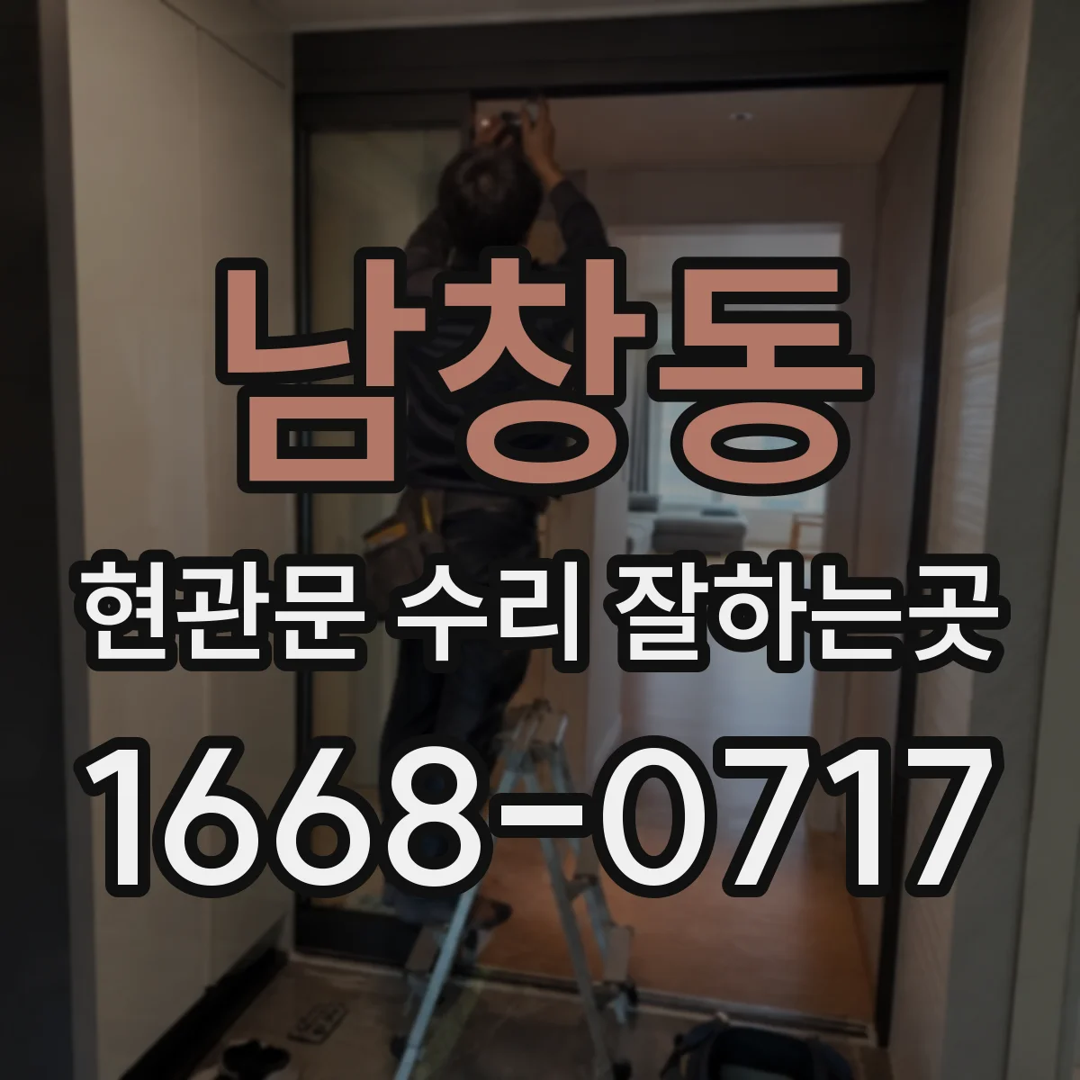 남창동 현관문 수리 잘하는곳