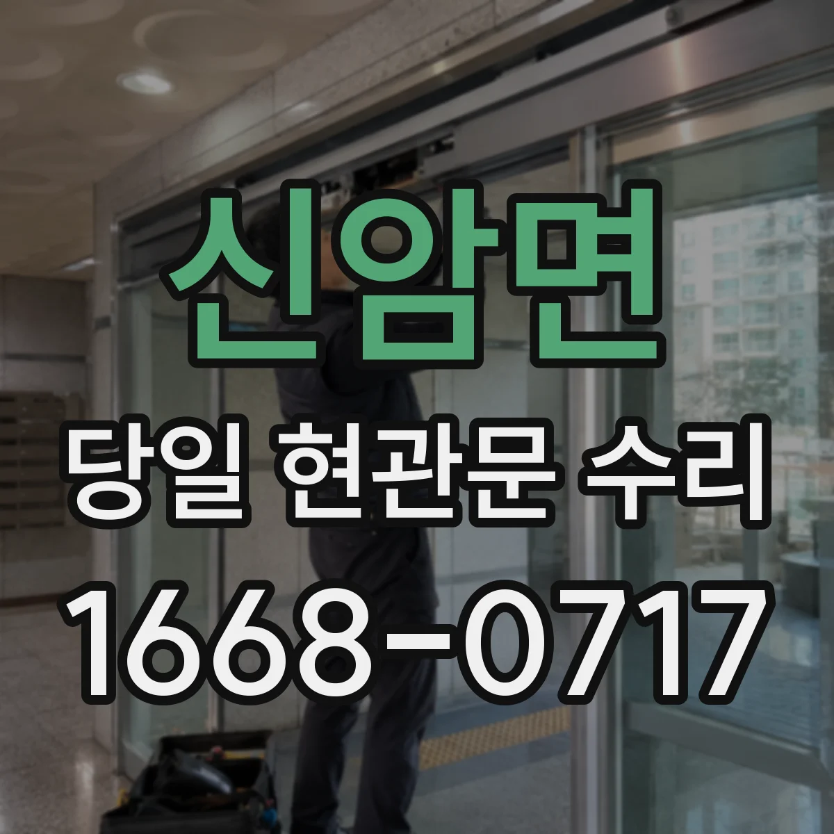 신암면 당일 현관문 수리