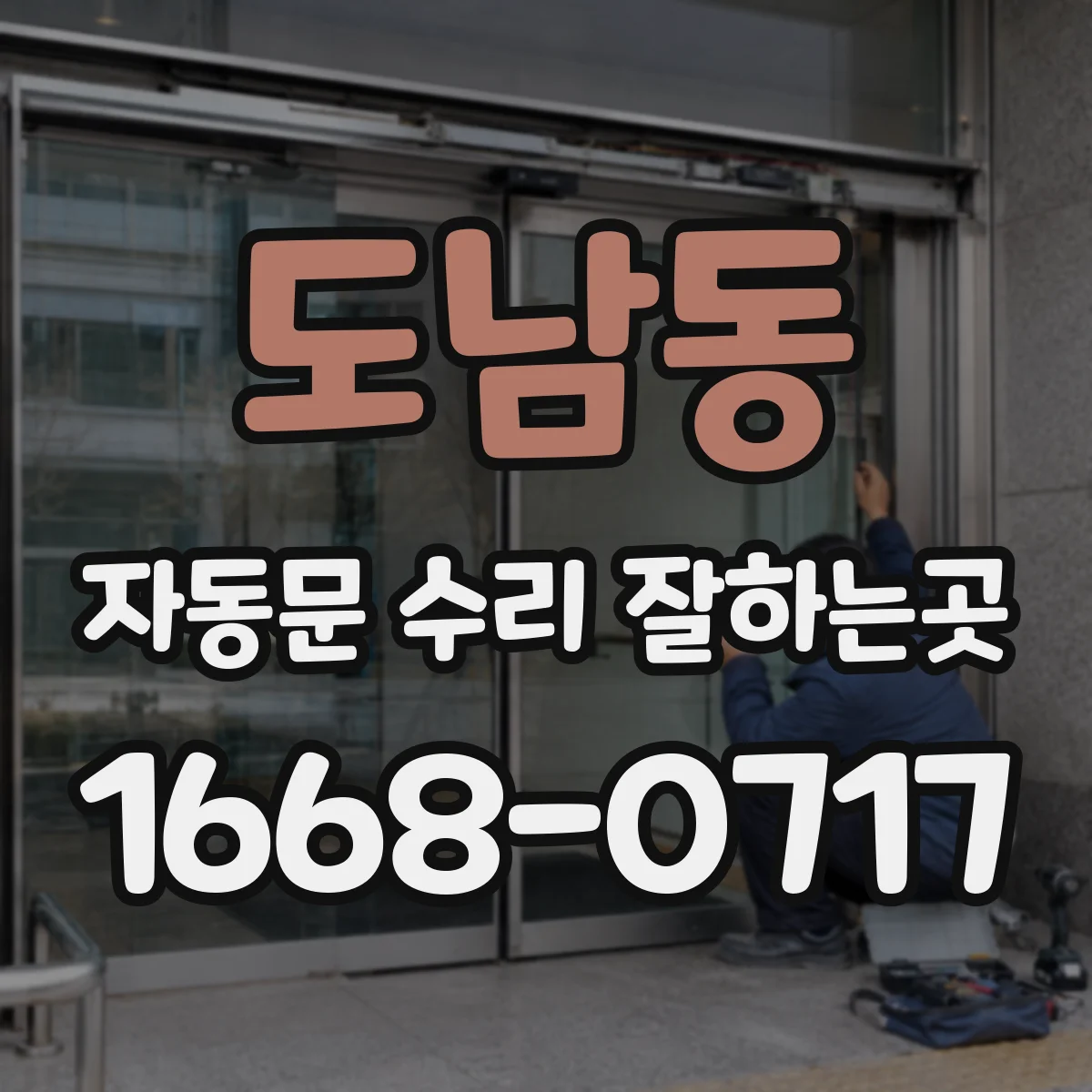 도남동 자동문 수리 잘하는곳