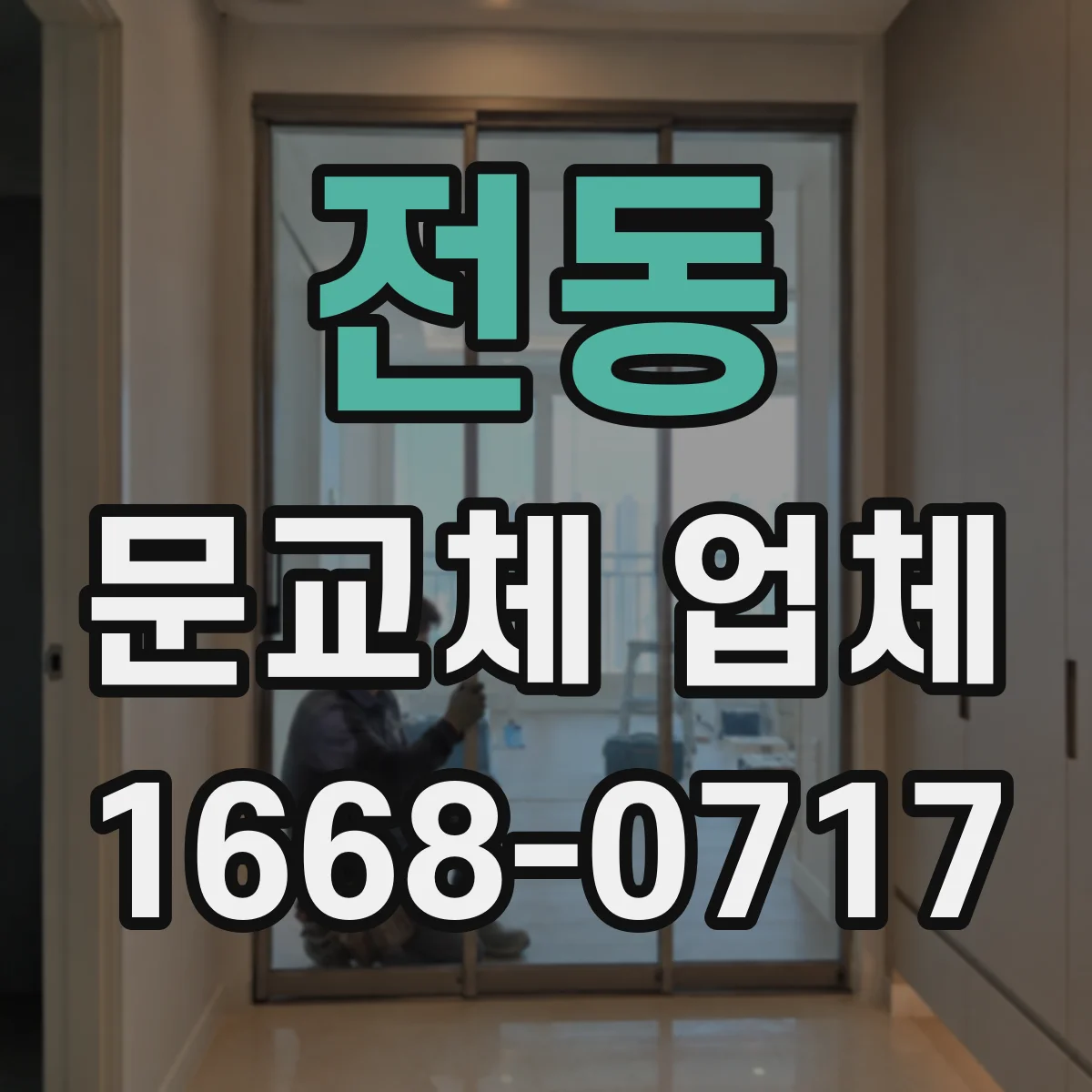 전동 문교체 업체