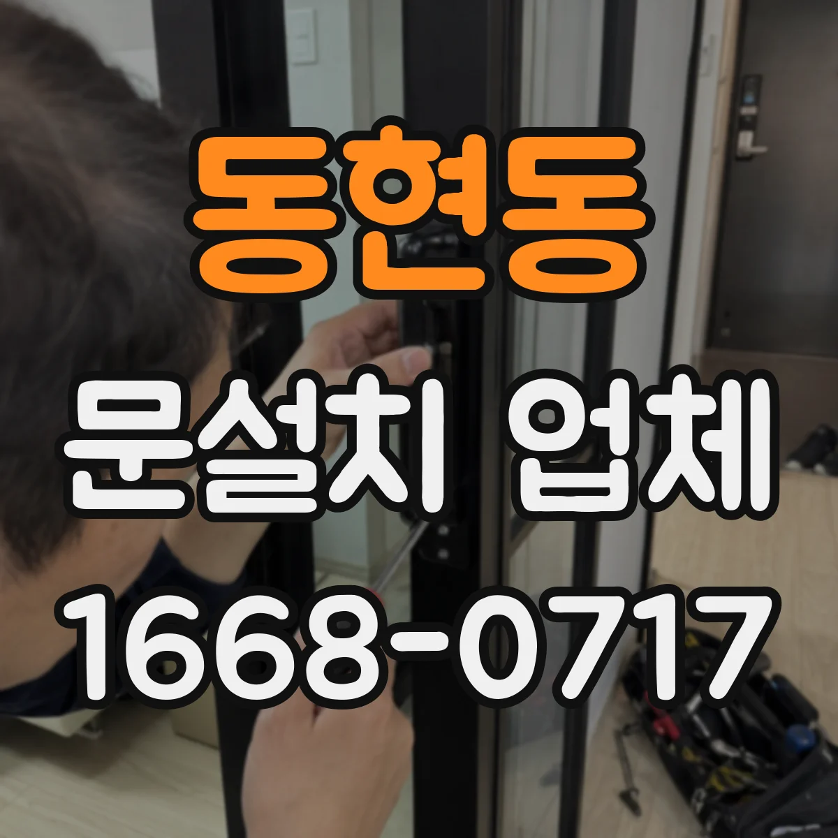 동현동 문설치 업체