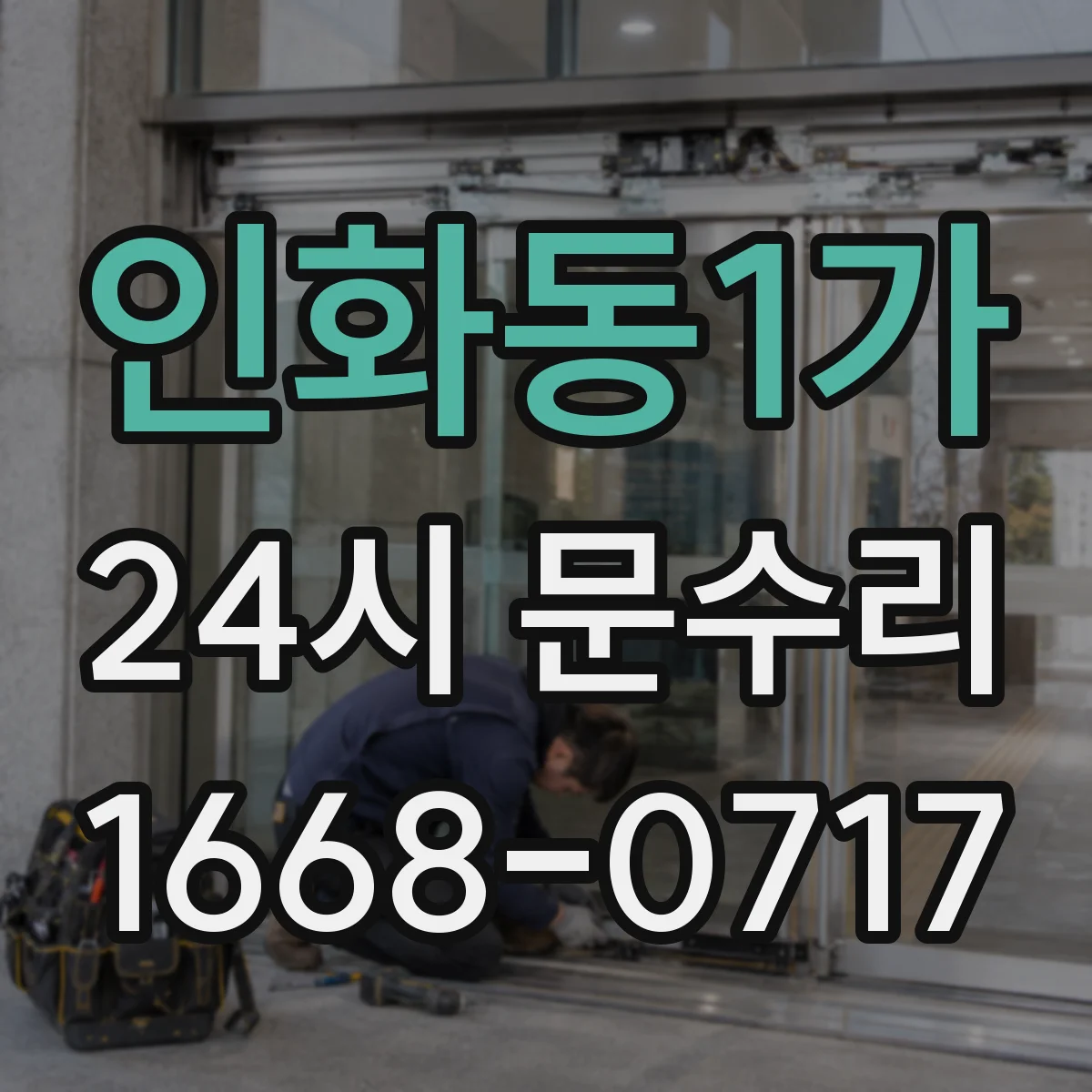 인화동1가 24시 문수리