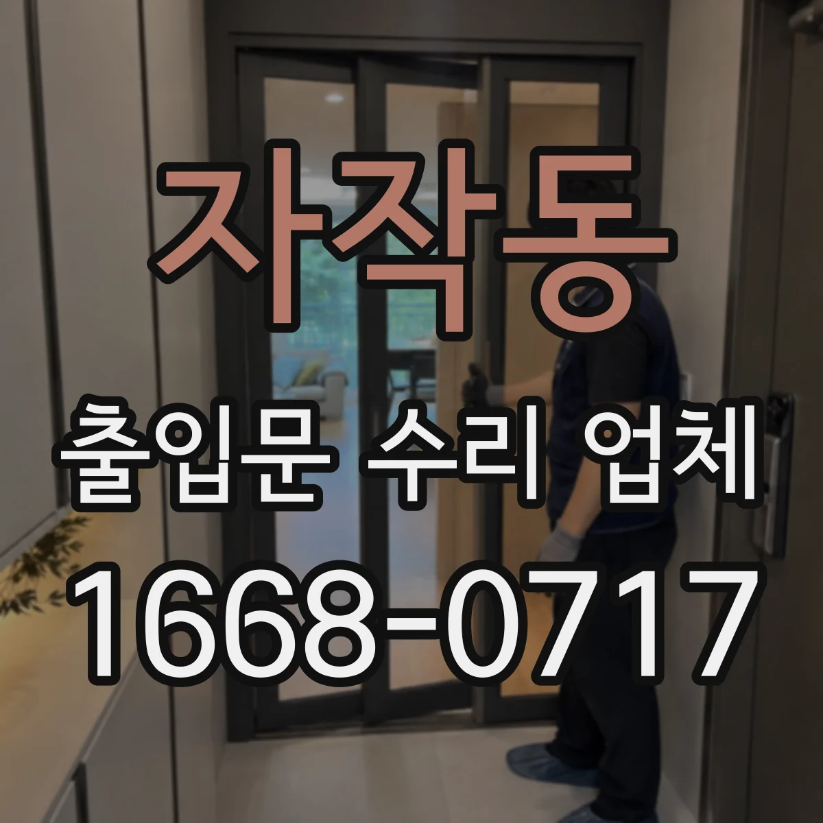 자작동 출입문 수리 업체 문틀 틀어짐으로 인한 마찰 수리 현장 사례