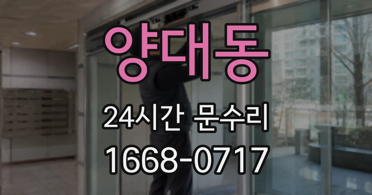 양대동 24시간 문수리