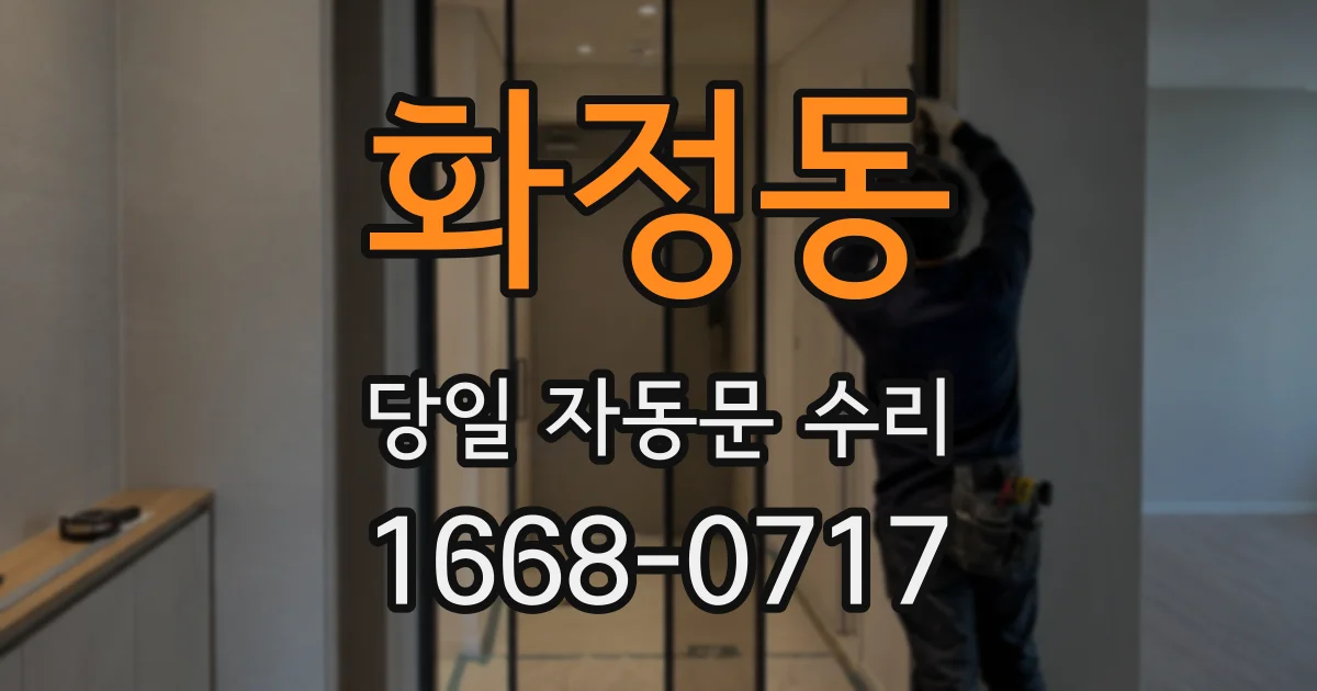 화정동 당일 자동문 수리