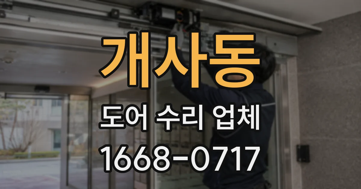 개사동 도어 수리 업체
